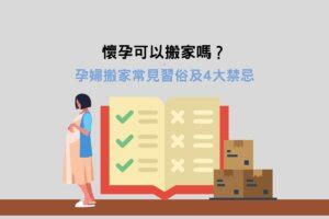 孕婦搬家禁忌|懷孕可以搬家嗎？孕婦搬家常見習俗及4大禁忌